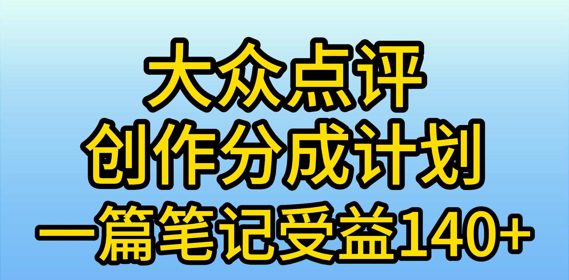 大众点评创作分成，一篇笔记收益140+，新风口第一波，作品制作简单，小…-58轻创项目库