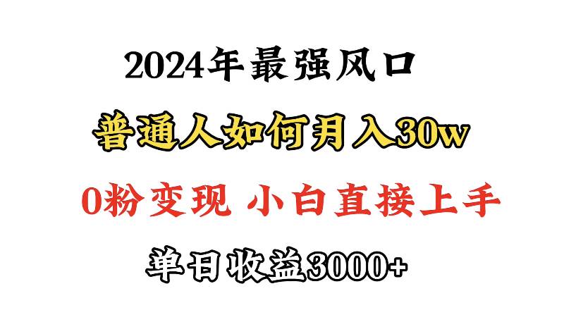 小游戏直播最强风口，小游戏直播月入30w，0粉变现，最适合小白做的项目-58轻创项目库