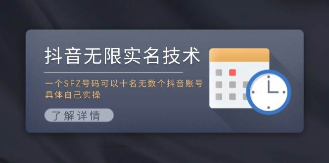 抖音无限实名技术：一个SFZ号码可以十名无数个抖音账号，具体自己实操-58轻创项目库