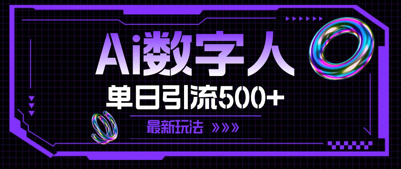 AI数字人，单日引流500+ 最新玩法-58轻创项目库