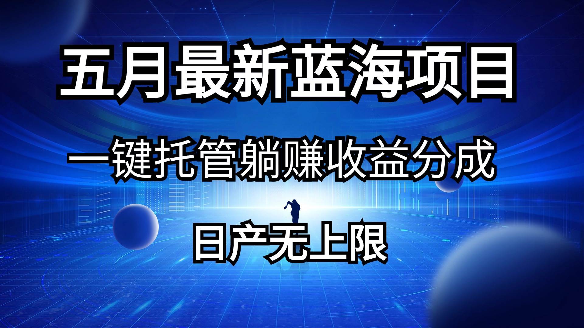 五月刚出最新蓝海项目一键托管 躺赚收益分成 日产无上限-58轻创项目库