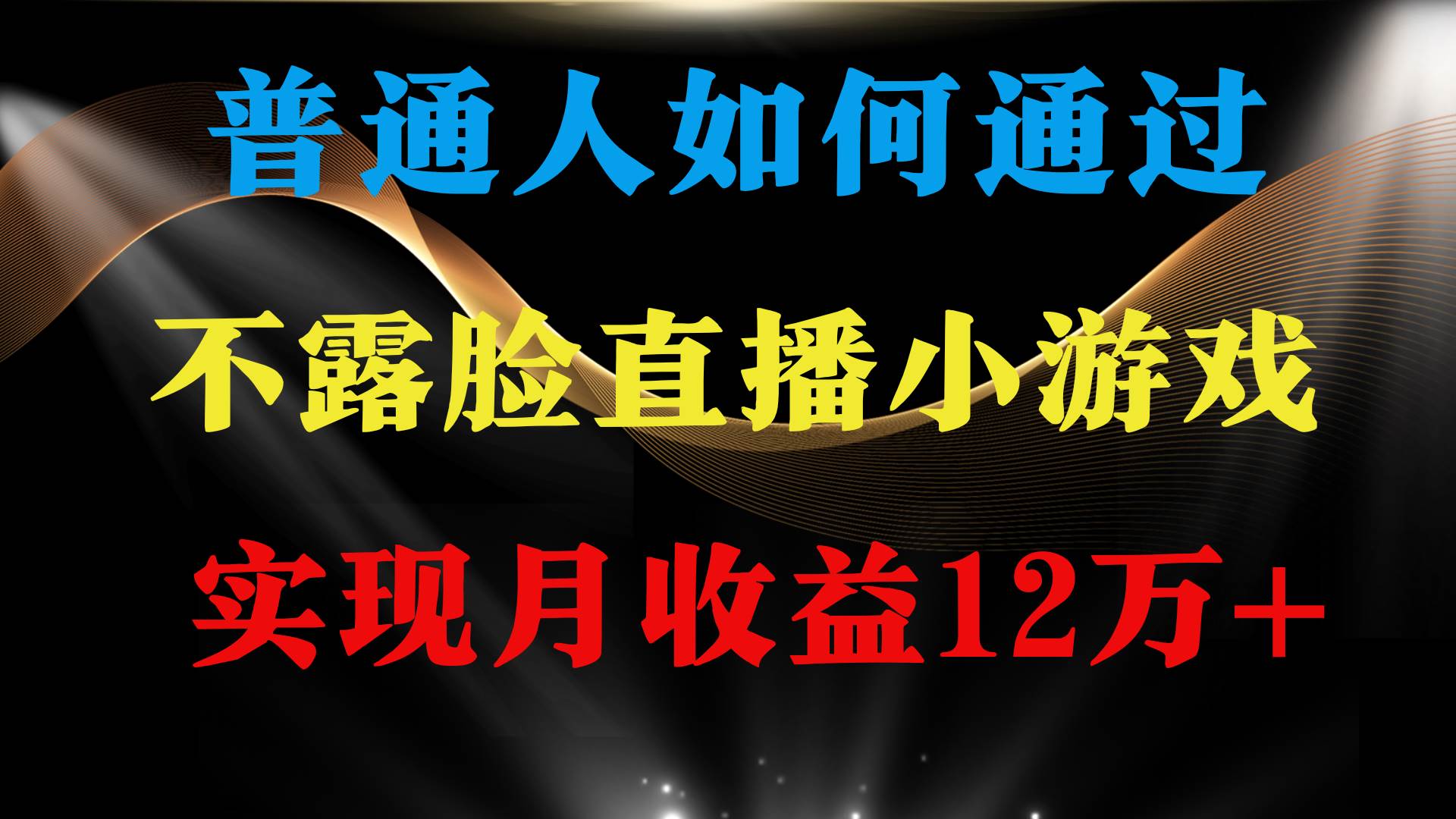 普通人逆袭项目 月收益12万+不用露脸只说话直播找茬类小游戏 收益非常稳定-58轻创项目库