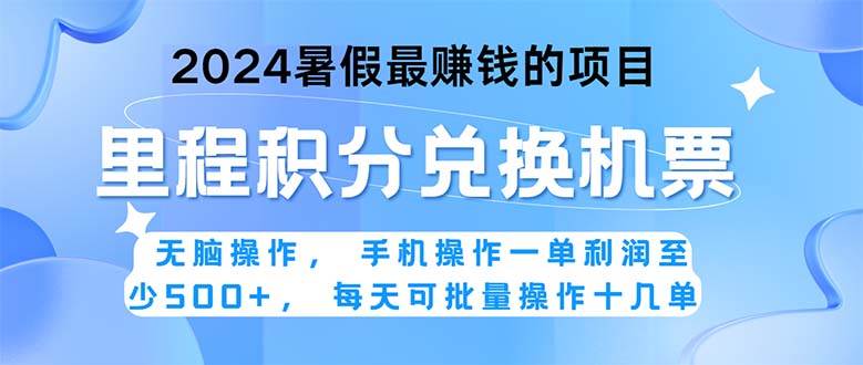 2024暑假最赚钱的兼职项目，无脑操作，正是项目利润高爆发时期。一单利…-58轻创项目库