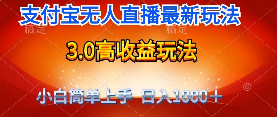 最新支付宝无人直播3.0高收益玩法 无需漏脸，日收入1000＋-58轻创项目库