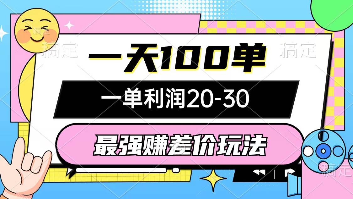 最强赚差价玩法，一天100单，一单利润20-30，只要做就能赚，简单无套路-58轻创项目库