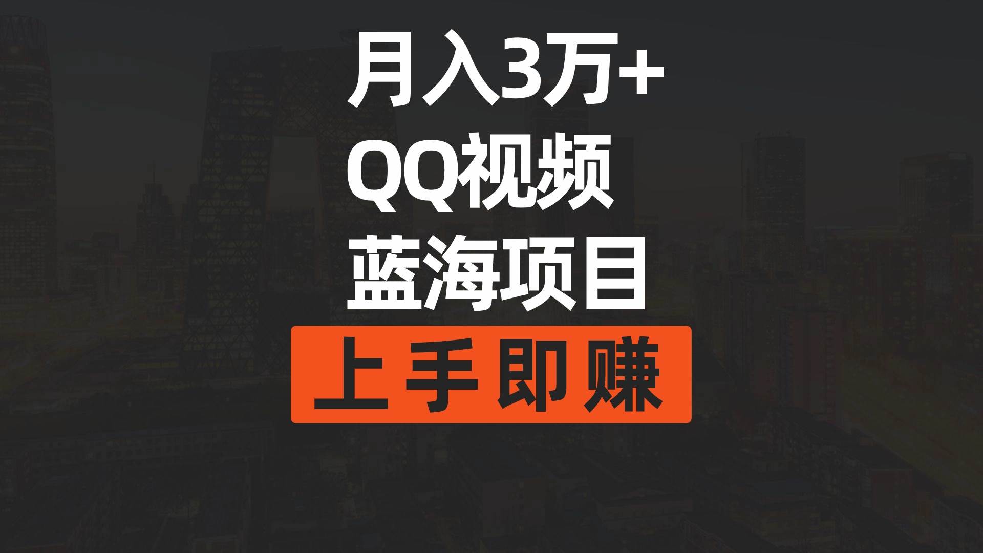 月入3万+ 简单搬运去重QQ视频蓝海赛道  上手即赚-58轻创项目库