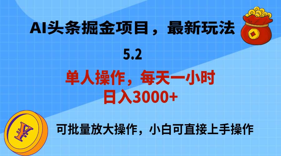 AI撸头条，当天起号，第二天就能见到收益，小白也能上手操作，日入3000+-58轻创项目库