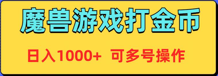 魔兽美服全自动打金币，日入1000+ 可多号操作-58轻创项目库