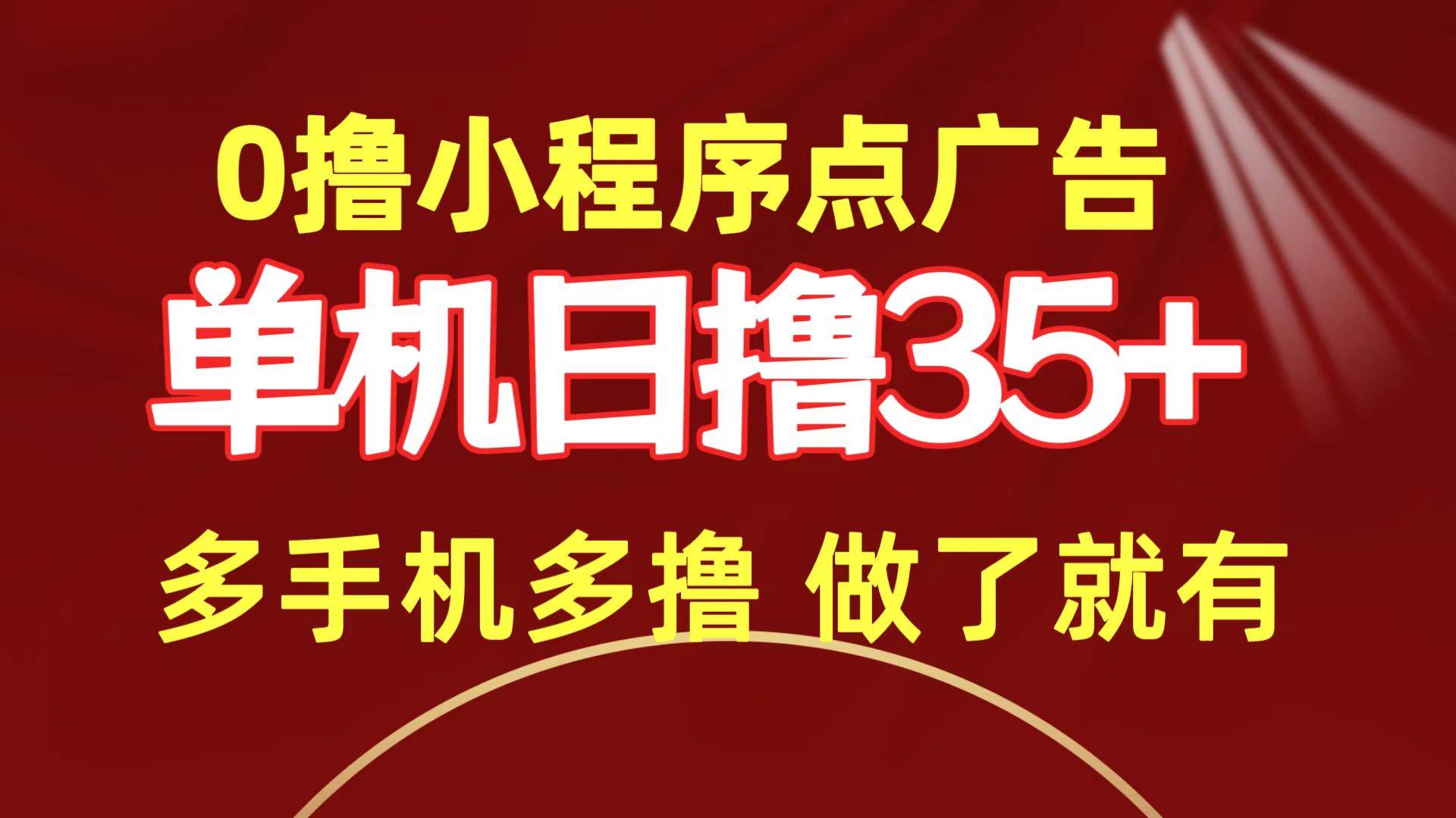 0撸小程序点广告   单机日撸35+ 多机器多撸 做了就一定有-58轻创项目库