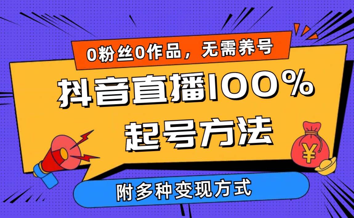 2024抖音直播100%起号方法 0粉丝0作品当天破千人在线 多种变现方式-58轻创项目库