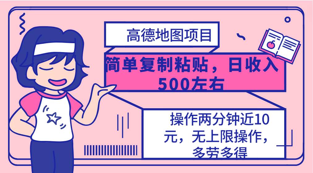 高德地图简单复制，操作两分钟就能有近10元的收益，日入500+，无上限-58轻创项目库