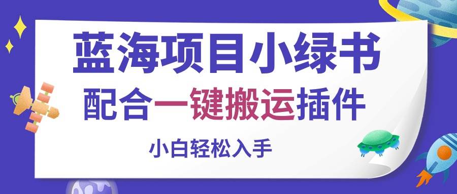 蓝海项目小绿书，配合一键搬运插件，小白轻松入手-58轻创项目库