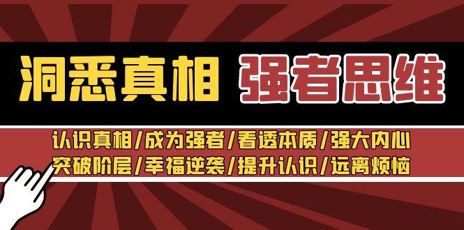 洞悉真相 强者-思维：认识真相/成为强者/看透本质/强大内心/提升认识-58轻创项目库