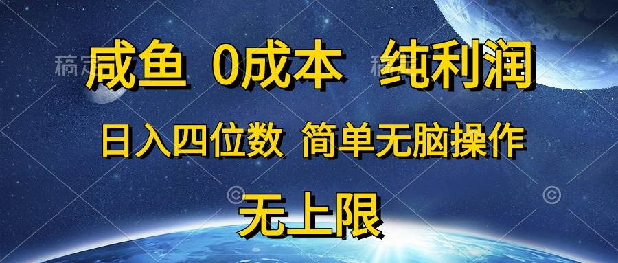 咸鱼0成本，纯利润，日入四位数，简单无脑操作-58轻创项目库