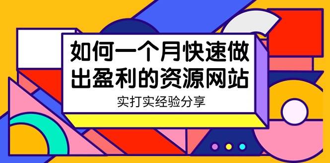 某收费培训：如何一个月快速做出盈利的资源网站（实打实经验）-18节无水印-58轻创项目库