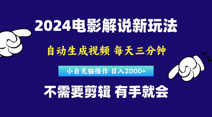 软件自动生成电影解说，原创视频，小白无脑操作，一天几分钟，日…-58轻创项目库