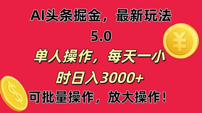 AI撸头条，当天起号第二天就能看见收益，小白也能直接操作，日入3000+-58轻创项目库