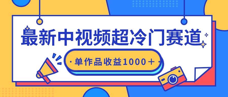 最新中视频超冷门赛道，轻松过原创，单条视频收益1000＋-58轻创项目库