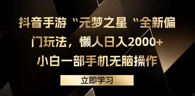 抖音手游“元梦之星“全新偏门玩法，懒人日入2000+，小白一部手机无脑操作-58轻创项目库