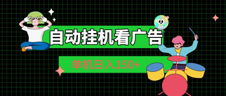 自动挂机看广告 单机日入150+-58轻创项目库