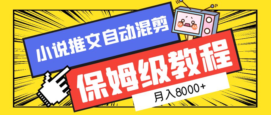 小说推文混剪保姆级教程，一个月8000+-58轻创项目库