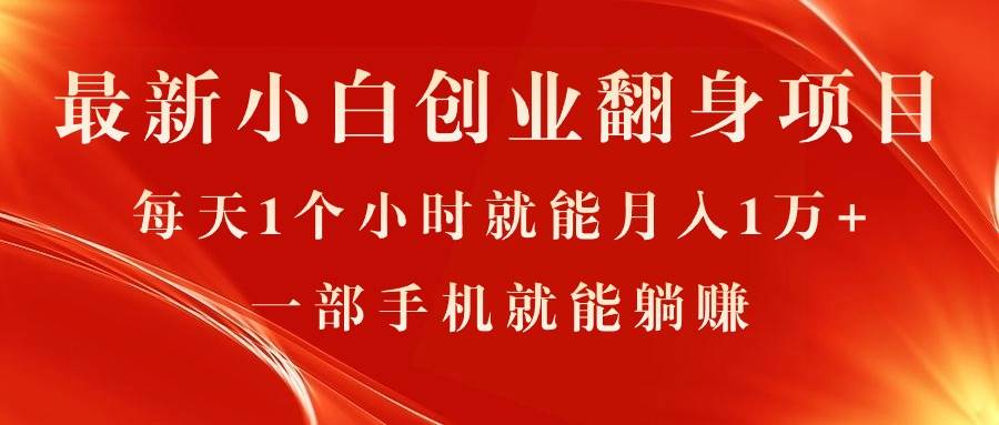 最新小白创业翻身项目，每天1个小时就能月入1万+，0门槛，一部手机就能…-58轻创项目库