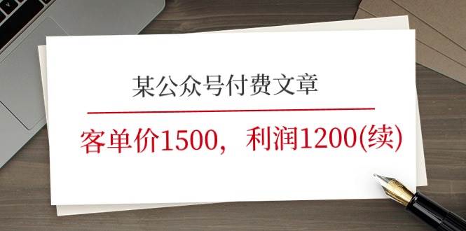 某公众号付费文章《客单价1500，利润1200(续)》市场几乎可以说是空白的-58轻创项目库