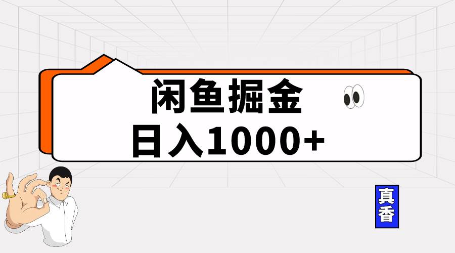 闲鱼暴力掘金项目，轻松日入1000+-58轻创项目库