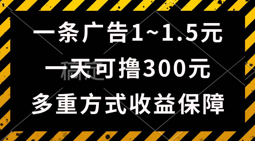 一天可撸300+的广告收益，绿色项目长期稳定，上手无难度！-58轻创项目库