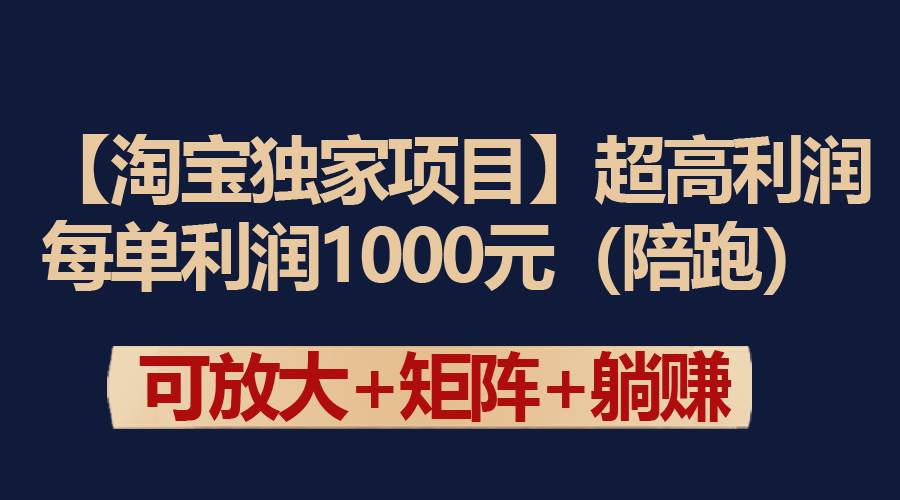 【淘宝独家项目】超高利润：每单利润1000元-58轻创项目库