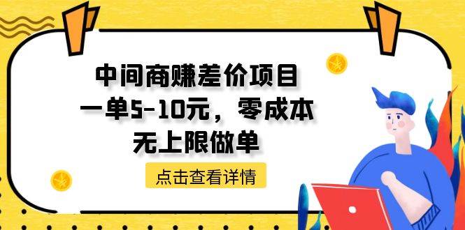 中间商赚差价天花板项目，一单5-10元，零成本，无上限做单-58轻创项目库