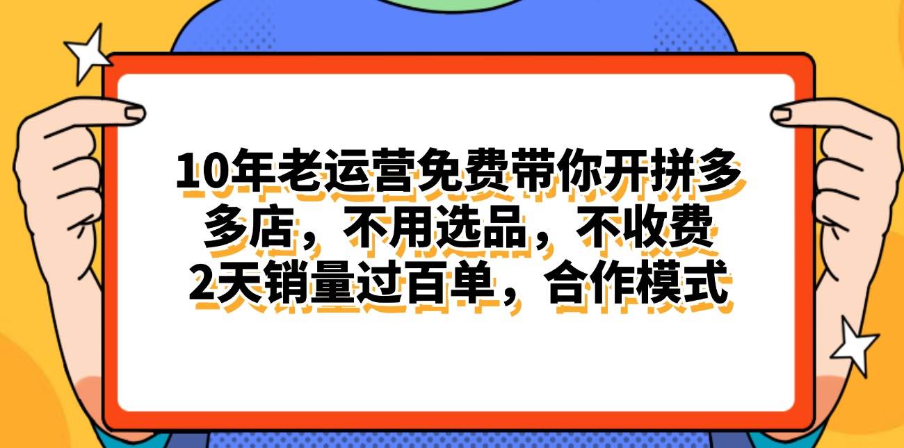 拼多多最新合作开店日入4000+两天销量过百单，无学费、老运营代操作、…-58轻创项目库