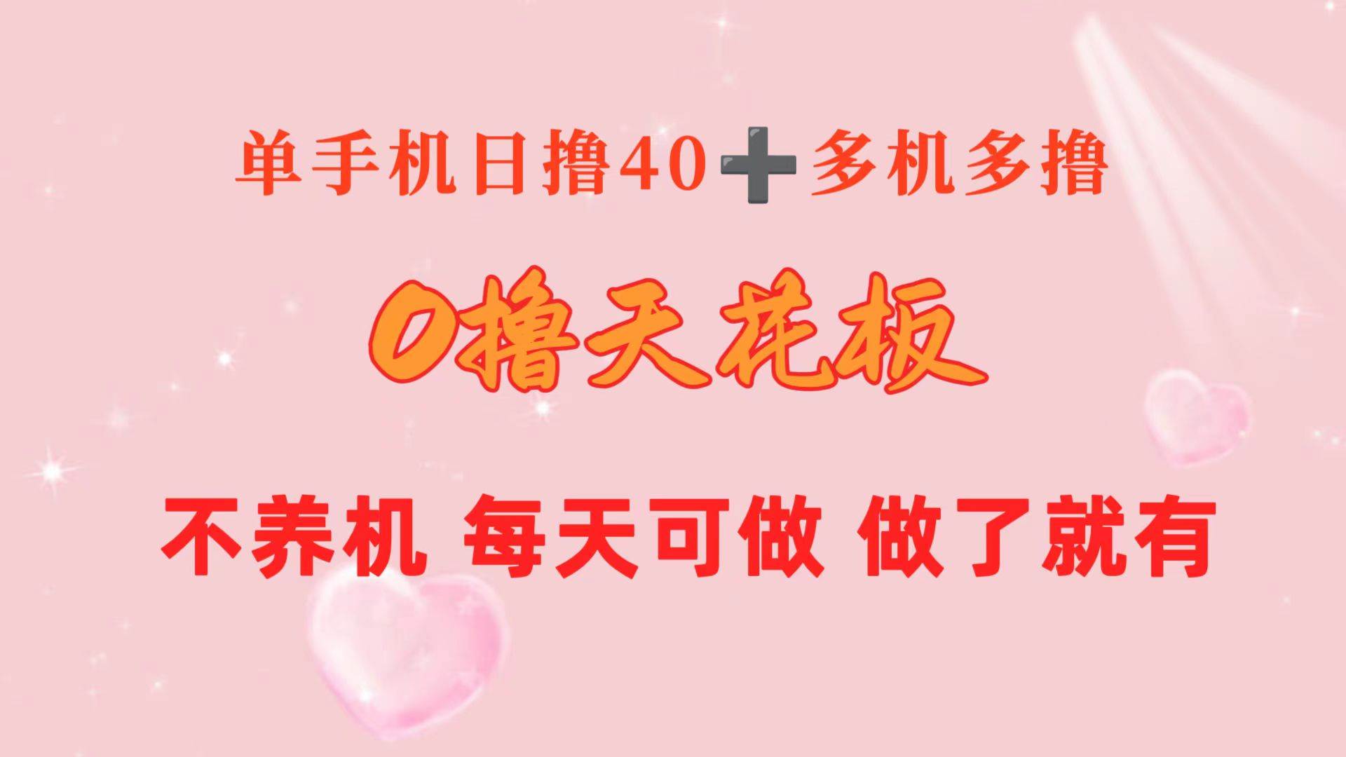 0撸天花板 单手机日收益40+ 2台80+ 单人可操作10台 做了就有 长期稳定-58轻创项目库