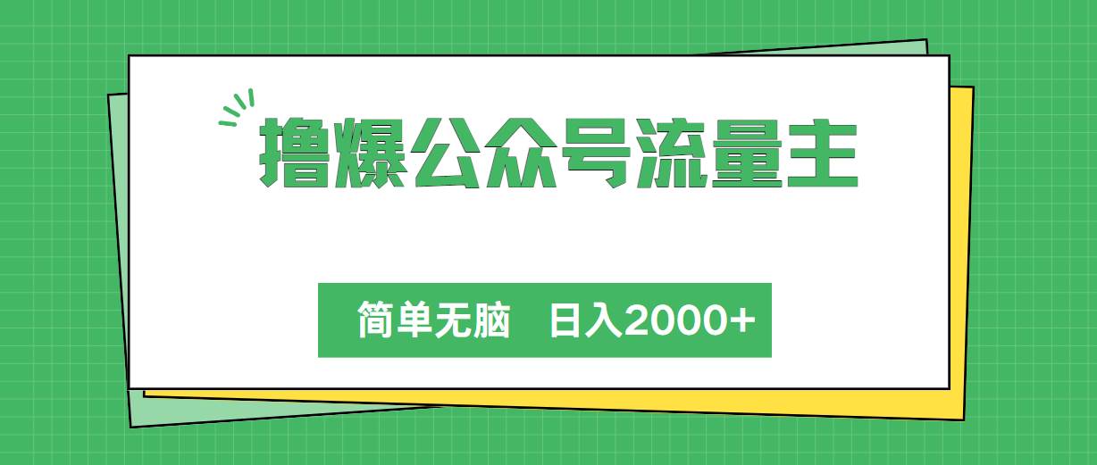 撸爆公众号流量主，简单无脑，单日变现2000+-58轻创项目库