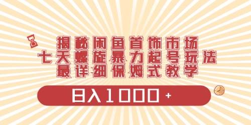 闲鱼首饰领域最新玩法，日入1000+项目0门槛一台设备就能操作-58轻创项目库