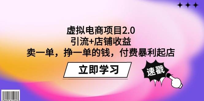 虚拟电商项目2.0：引流+店铺收益  卖一单，挣一单的钱，付费暴利起店-58轻创项目库