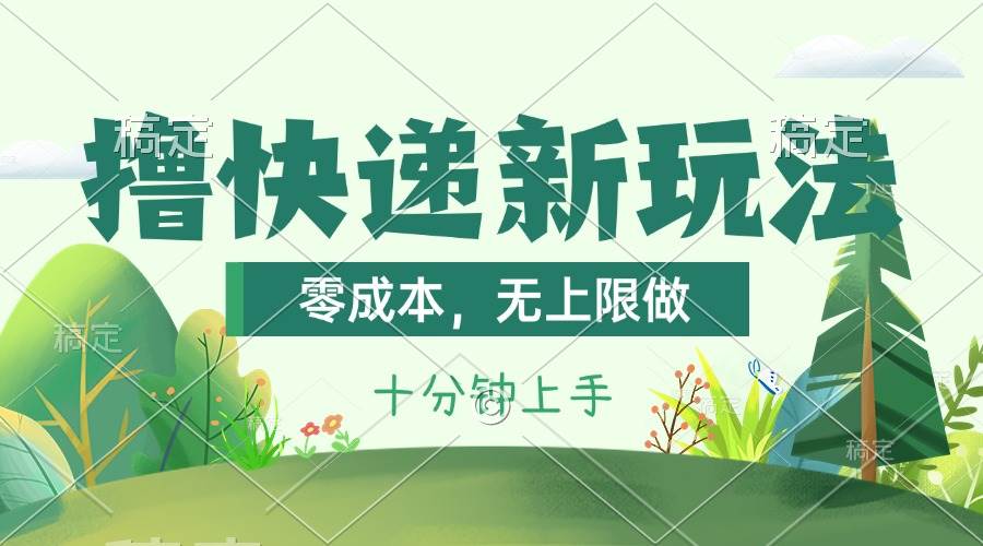 撸快递最新玩法，零成本，无上限做，日产1000+。课程看完就会-58轻创项目库