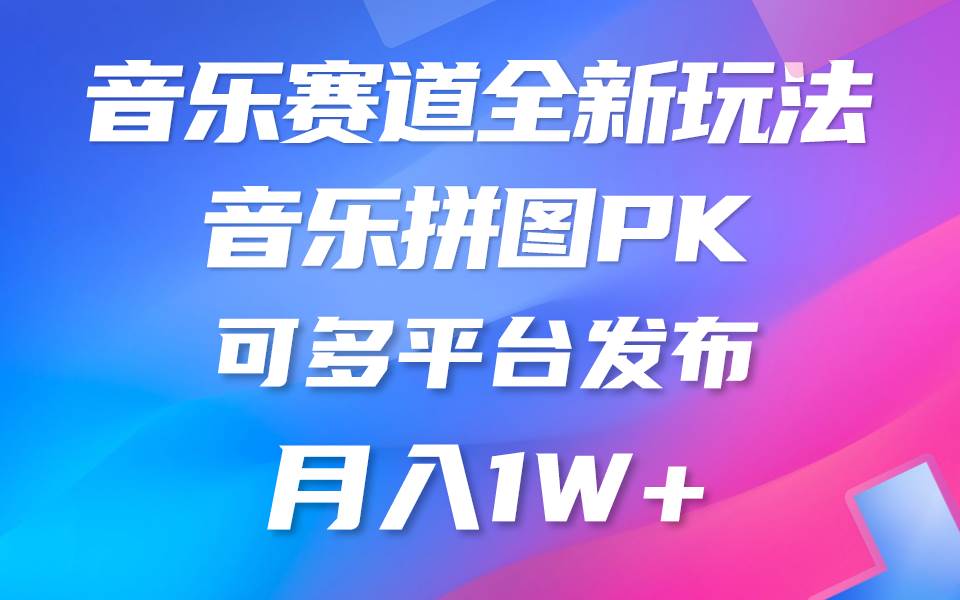 音乐赛道新玩法，纯原创不违规，所有平台均可发布 略微有点门槛，但与…-58轻创项目库