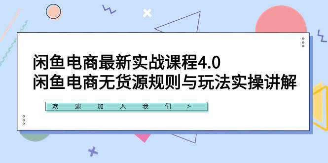 闲鱼电商最新实战课程4.0：闲鱼电商无货源规则与玩法实操讲解！-58轻创项目库