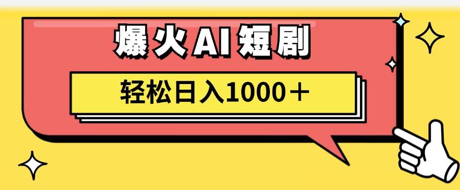 AI爆火短剧一键生成原创视频小白轻松日入1000＋-58轻创项目库