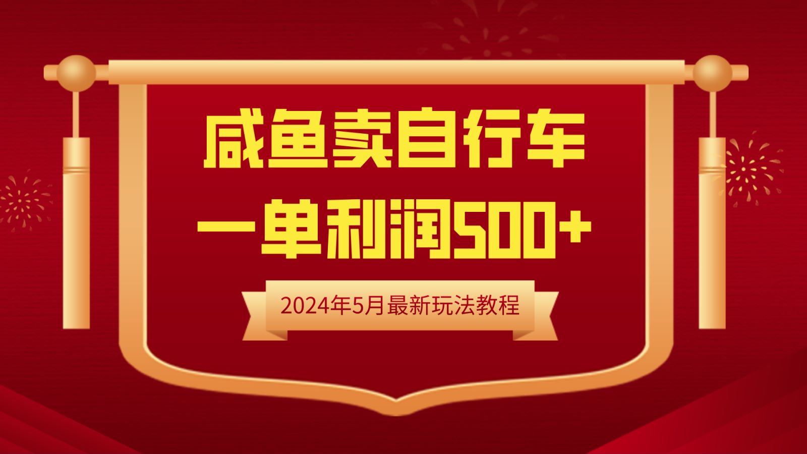 闲鱼卖自行车，一单利润500+，2024年5月最新玩法教程-58轻创项目库