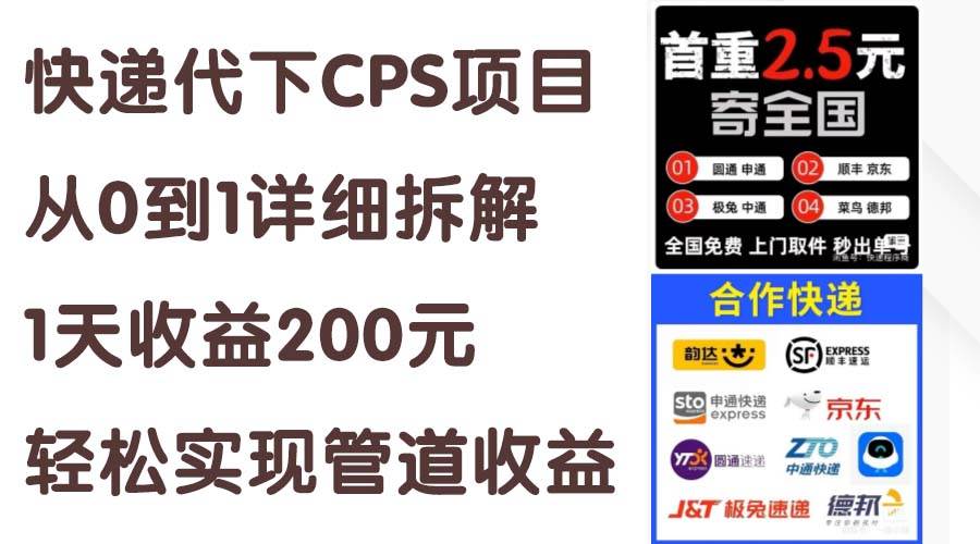 快递代下CPS项目从0到1详细拆解，1天收益200元，轻松实现管道收益-58轻创项目库