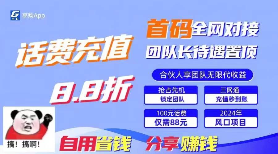 88折冲话费，立马到账，刚需市场人人需要，自用省钱分享轻松日入千元，…-58轻创项目库