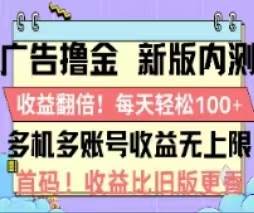 广告撸金2.0，全新玩法，收益翻倍！单机轻松100＋-58轻创项目库