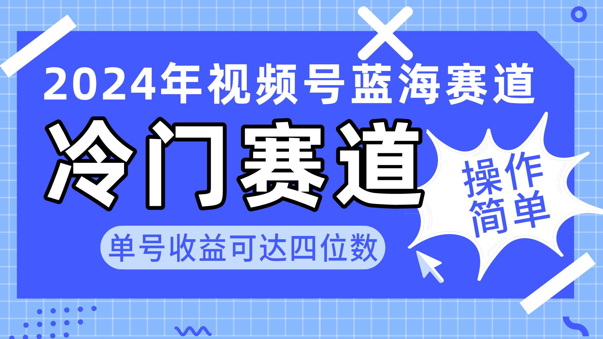 2024视频号冷门蓝海赛道，操作简单 单号收益可达四位数（教程+素材+工具）-58轻创项目库