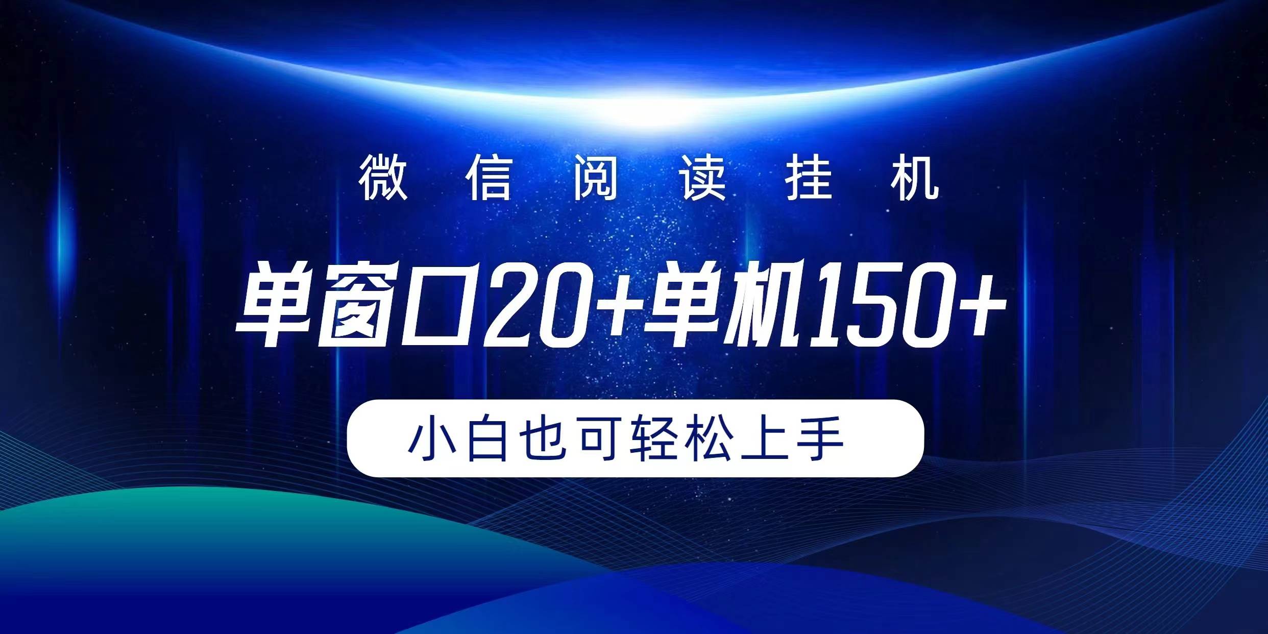 微信阅读挂机实现躺着单窗口20+单机150+小白可以轻松上手-58轻创项目库