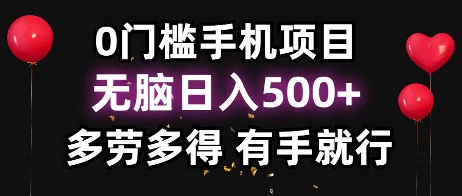 0门槛手机项目，无脑日入500+，多劳多得，有手就行-58轻创项目库