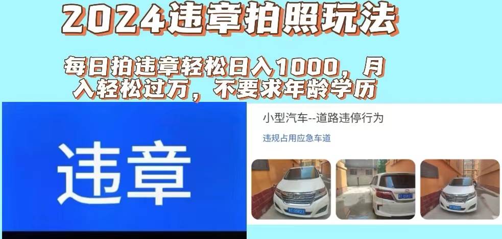 2024违章拍照新玩法，推广躺赚+拍照赚钱双模式，日入1000+-58轻创项目库