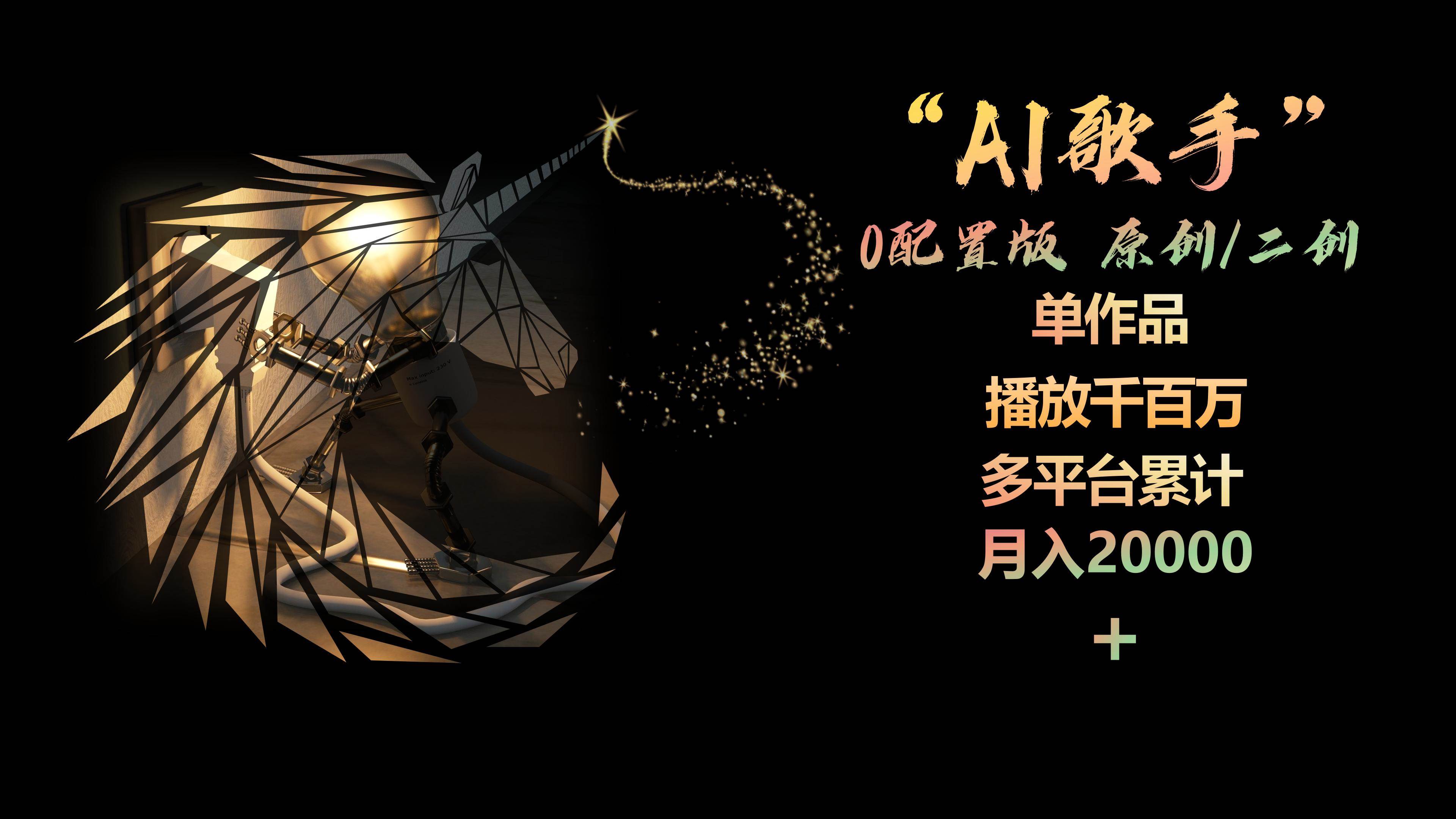 AI歌手，0配置版，原创/二创，单作品播放千百万，多平台累计，月入20000+-58轻创项目库