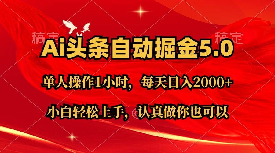 Ai撸头条，当天起号第二天就能看到收益，简单复制粘贴，轻松月入2W+-58轻创项目库